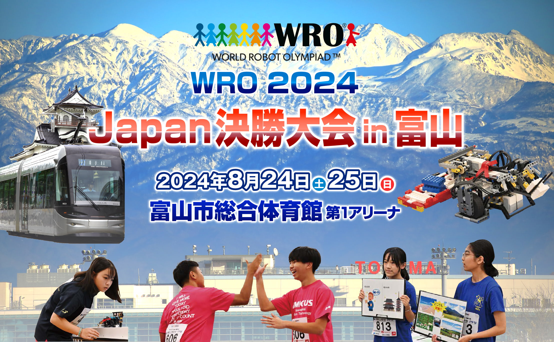 WRO2024Japan決勝大会in富山8月24・25日富山市総合体育館